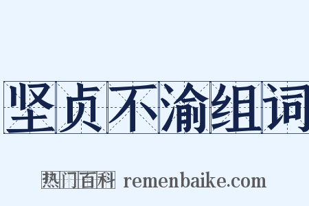 坚贞不渝组词是什么意思的图片